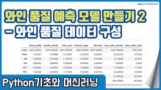 파이썬 머신러닝 강의 08-1 - 와인 품질 예측 모델의 학습 데이터 구성