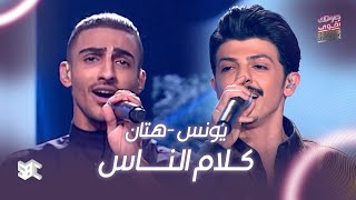 صوتك اقوى أغنية كلام الناس بصوت يونس وهتان