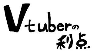 Vtuberの利点
