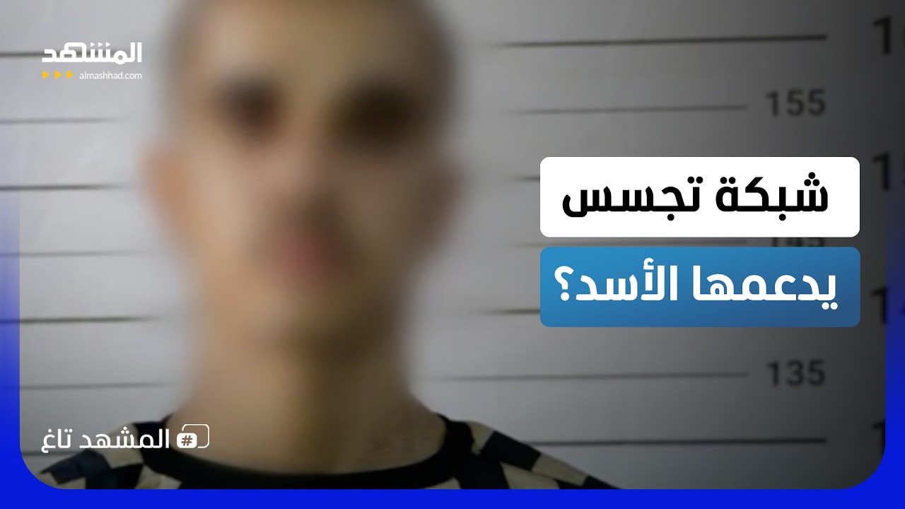 هل يدعمها الأسد؟.. الشرع يُسقط شبكة تجسس في سوريا والتفاصيل صادمة  – المشهد ت?