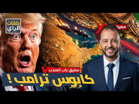 إغلاق باب المندب واتفاق السعودية السري.. إيران تهدد ترامب بخط أحمر جديد