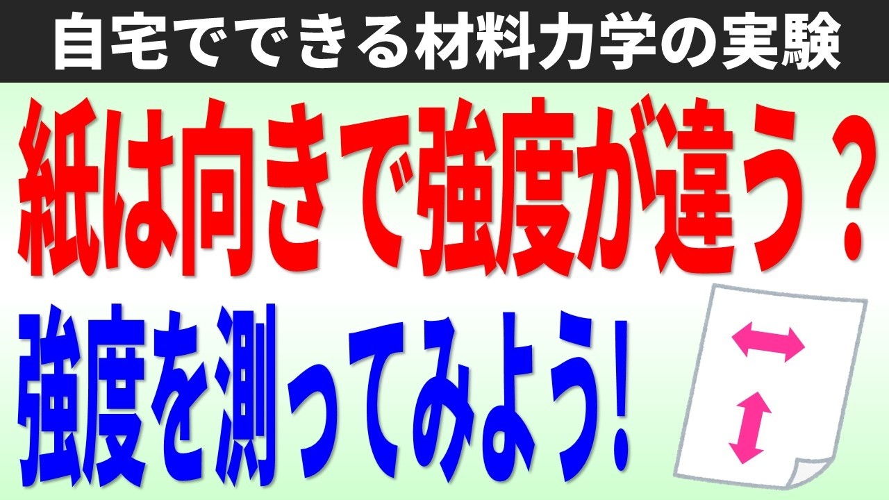 紙は向きで強度が違うって知っていますか？身近な道具だけを使って強度を測ってみよう!【自宅でできる材料力学の実験】