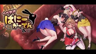 【へべれけ ばにーがーでん】 酔っ払いが泥酔ウサギ達を送り届ける配信 #2