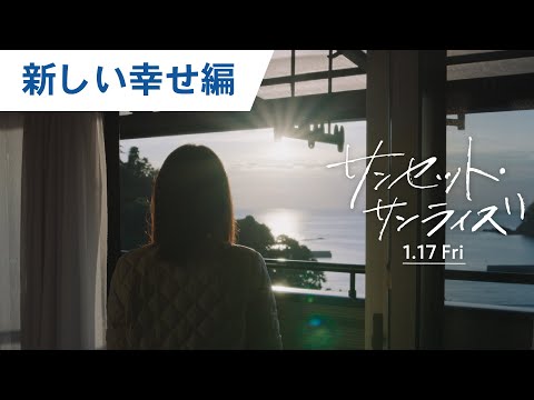 特別映像（新しい幸せ編）