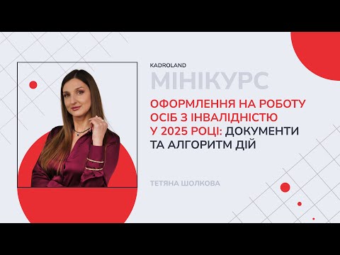 відео прев’ю для Оформлення на роботу осіб з інвалідністю у 2025 році: документи та алгоритм дій