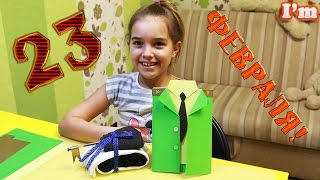 Поделка на 23 февраля своими руками! Подарок папе.