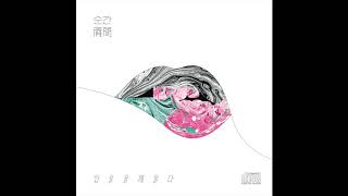 입술을깨물다 - 쓸모없는 노래 (LIPS-BITE - my useless song) [Official Audio]