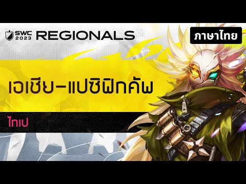 [ไทย] SWC2023 รอบ เอเชีย-แปซิฟิกคัพ | Summoners War