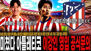 [속보] 미쳤다 이강인 이적 로마노 피셜 떴다! 아틀레티코 마드리드 이강인 영입 공식 문의! 첫 접촉 시작, PSG 구단과 협상 시작됐다! 진짜 이적하겠는데? ㄷㄷ