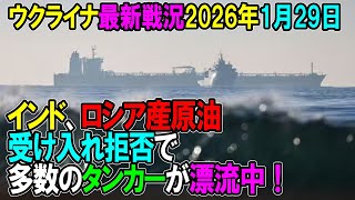 【ウクライナ戦況】26年1月29日。