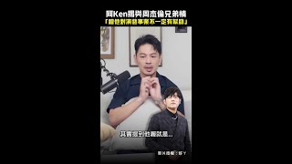 Download lagu 阿Ken揭與周杰倫兄弟情　「蹭他對演藝事業不一定有幫助」 #Shorts mp3