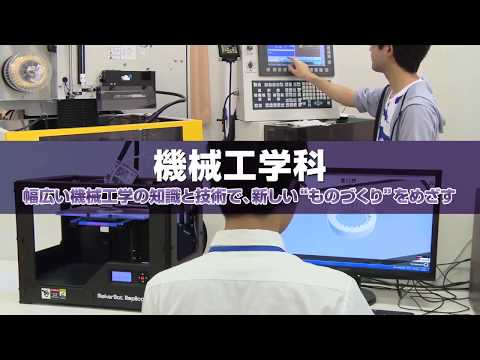 工学部 機械工学科