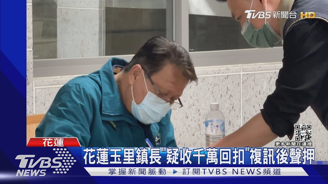 花蓮玉里鎮長「疑收千萬回扣」 複訊後聲押