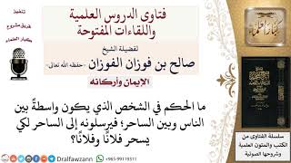 ما حكم الوسيط بين الناس والساحر؟ لمعالي الشيخ صالح الفوزان image