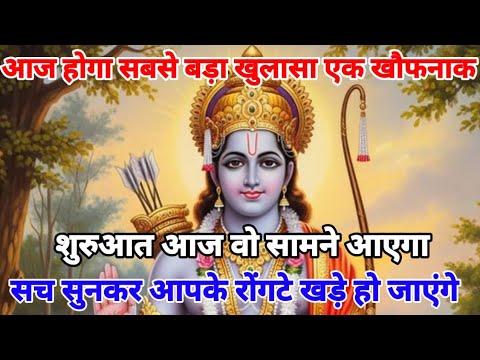 🚩आज हुआ सबसे बड़ा खुलासा एक खौफनाक 🚩शुरुआत आज जो सामने आ जाएगा।। Shree Ram Ka Sandesh i