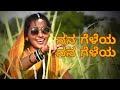 #Nanageleya #ಉತ್ತರ ಕರ್ನಾಟಕದ ಜವಾರಿ ಹಾಡು #Nanagelati