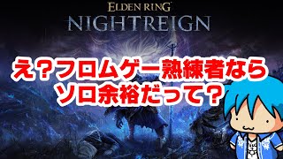 【 ELDEN RING NIGHTREIGN 】深き夜に迷子【  #Live 】