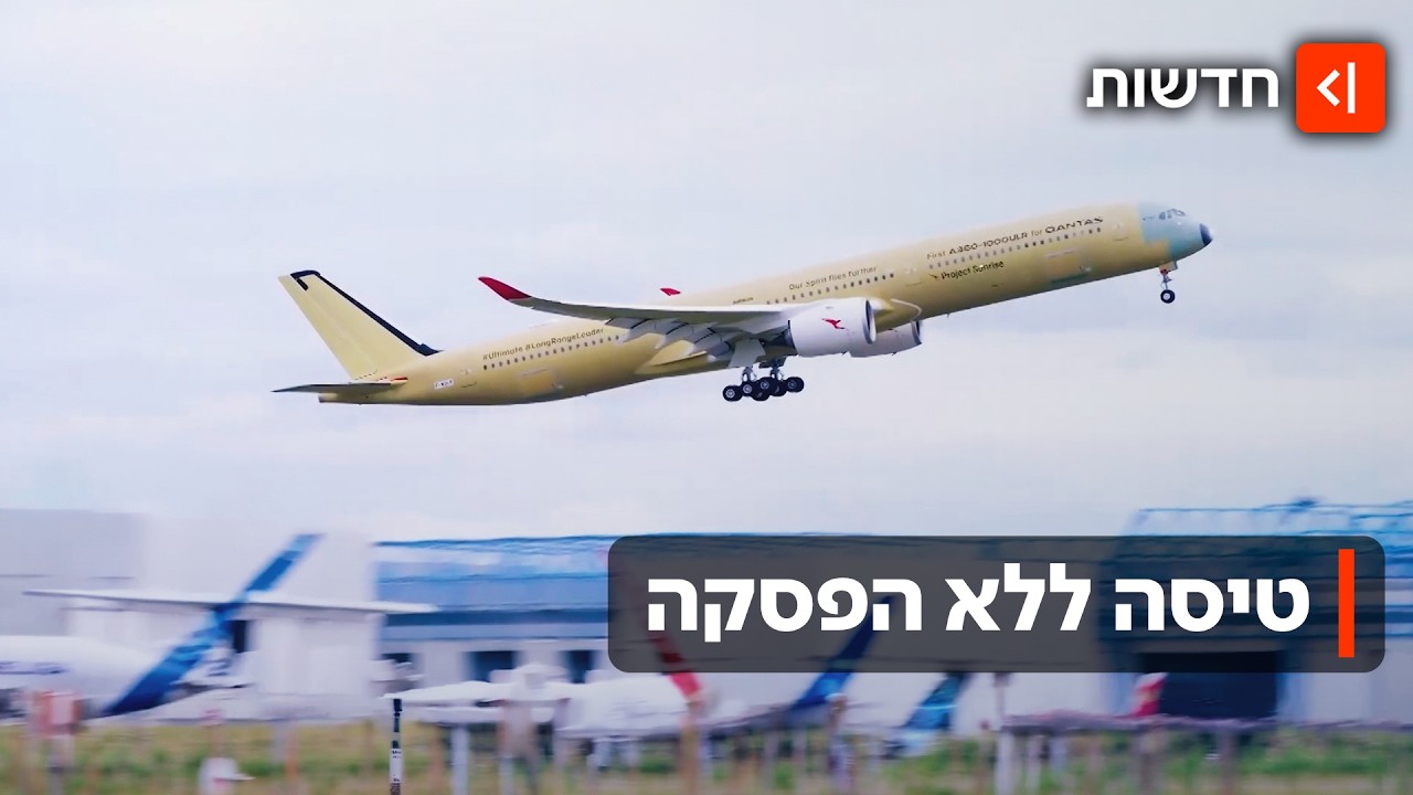 מסביב לעולם ב-24 שעות? הטיסה ההיסטורית שמנסה לשנות את עולם התעופה