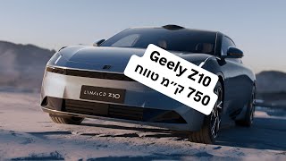 Geely Z10 מחיר מטורף, טווח עצום, 750 ק״מ, מתחרה לטסלה