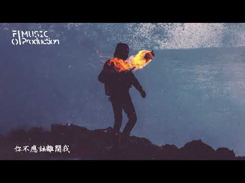 YKEY、DiESi - 你不應該離開我『you know you make me die』