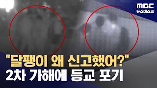 달팽이 먹인거 왜 신고했냐면서 2차 가해에 등교 포기한 학폭 피해자