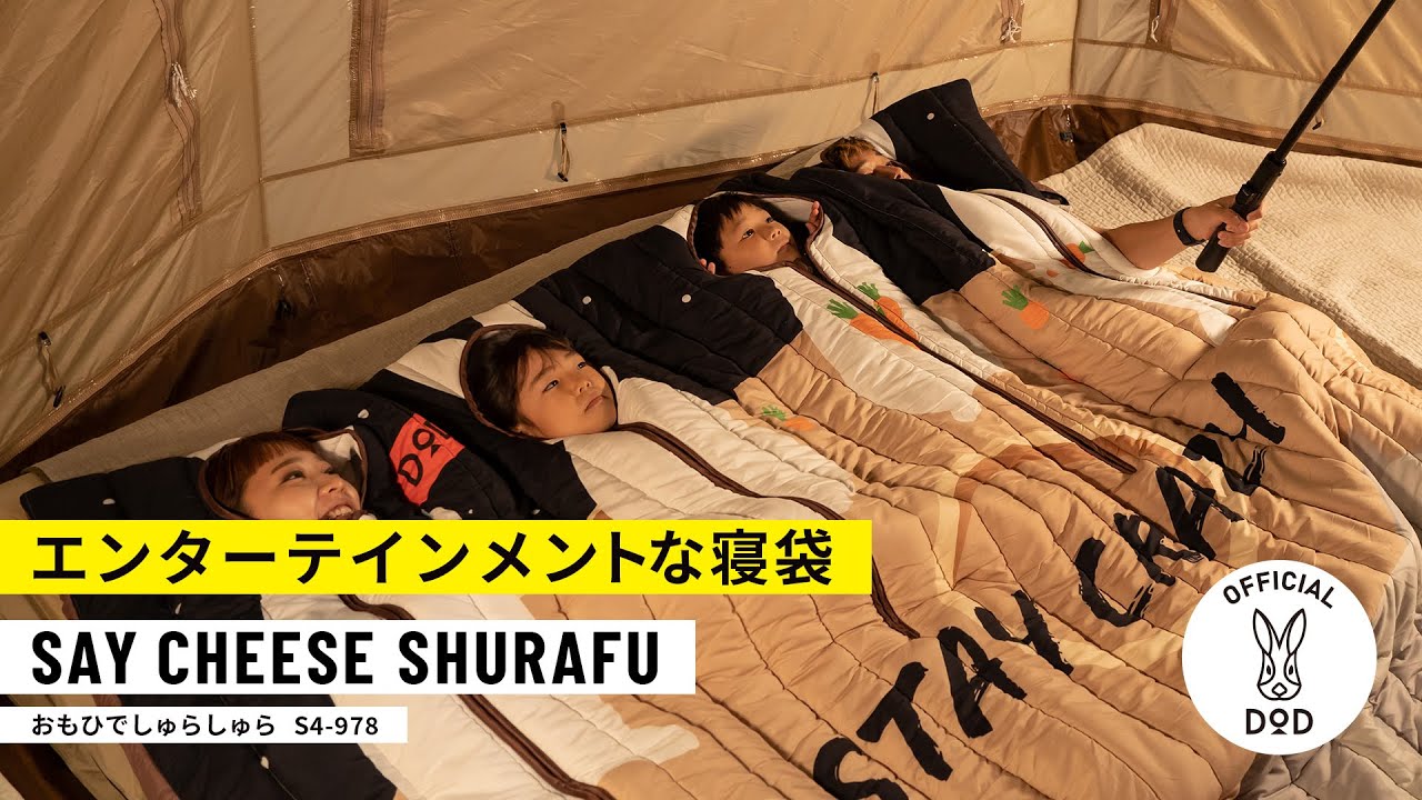 寝るだけの道具だった寝袋（シュラフ）がエンターテインメントになる。これは寝袋史における革命です【おもひでしゅらしゅら】