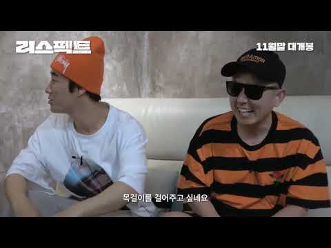 영화 리스펙트(Respect) 메인 예고편 공개