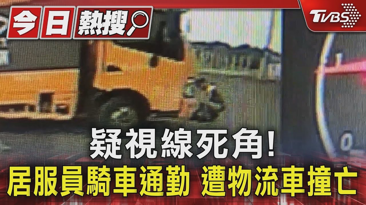 疑視線死角!居服員騎車通勤 遭物流車撞亡