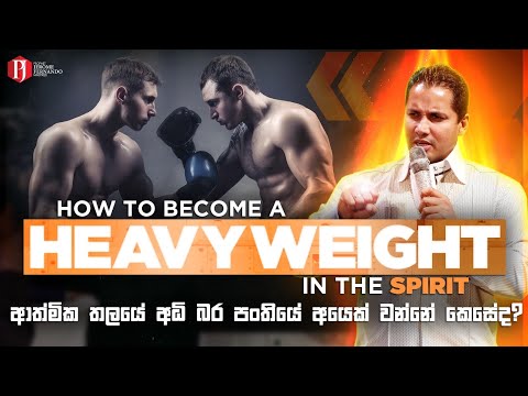 How to become a Heavy Weight in the Spirit | ආත්මික තලයේ අධි බර පංතියේ අයෙක් වන්නේ කෙසේද