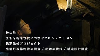 神山つなプロ #5　西分の家／工事前の調査など［民家改修プロジェクト・その１］