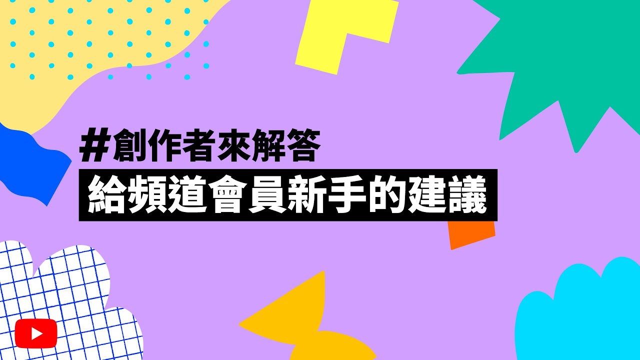 給頻道會員新手創作者的建議