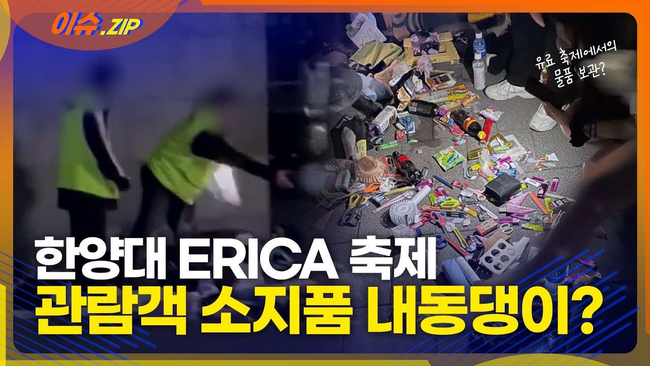 한양대 에리카 축제, 관람객 소지품 내동댕이?