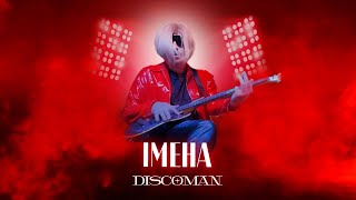 Musik-Video-Miniaturansicht zu Імена Songtext von Discoman (UA)