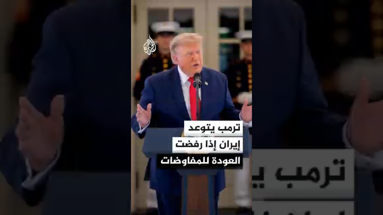 فيديو | ترمب يتوعد إيران بمزيد من الضربات إذا رفضت العودة للمفاوضات
