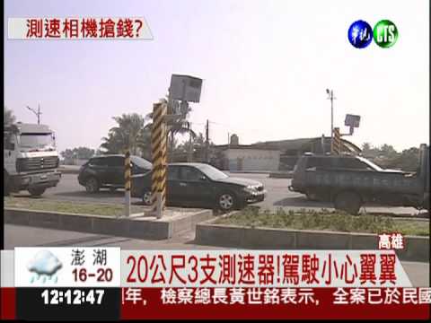 20公尺3支測速器! 駕駛批搶錢