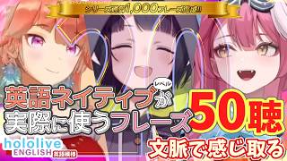 Vol. 20 【hololive-EN】英語ネイティブレベルが実際に使うフレーズ50聴【文脈で感じ取る / 聞き流し】 一伊那尓栖🐙小鳥遊キアラ🐔ラオーラ・パンテーラ🐱