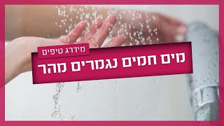 מים חמים נגמרים מהר - התקלות הנפוצות ואיך פותרים אותן