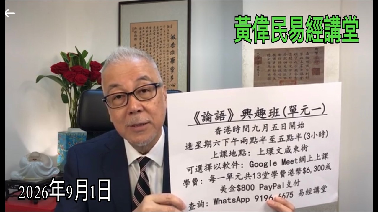 黃偉民易經講堂  美國停止所有入境簽證 大陸嚴管特別人士出境  奪命境外稅追溯廿五年  孟子公孫丑下篇 