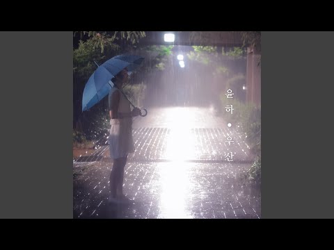 Video thumbnail for 우산 (Umbrella) (Instrumental)