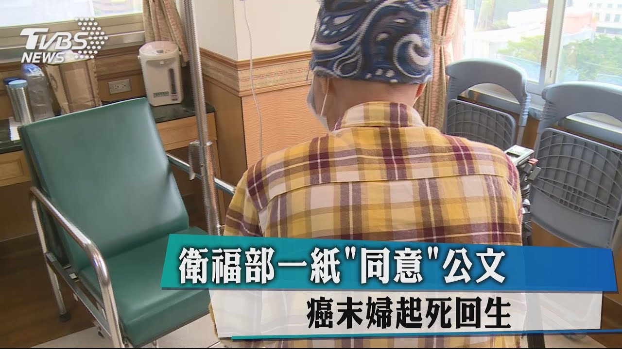 衛福部一紙「同意」公文 癌末婦起死回生