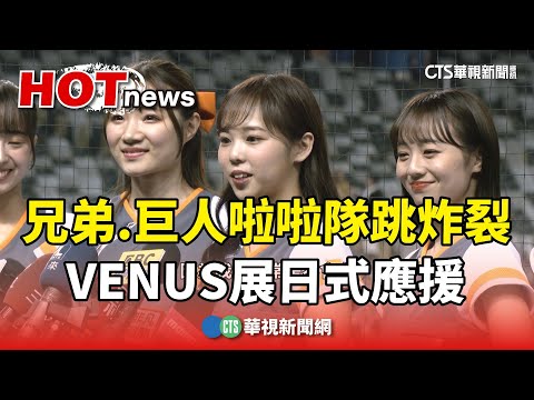 兄弟聯手巨人啦啦隊跳炸裂舞　VENUS展日式應援