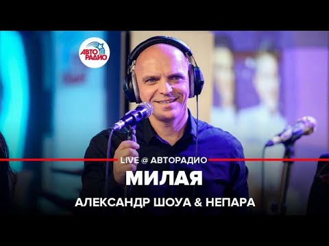 Александр Шоуа & Непара - Милая (LIVE @ Авторадио)
