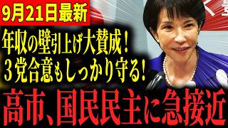 【急接近】高市早苗が明らかに国民民主を念頭に置いた政策を打ち出してきました…連立入りも視野!? #国民民主党 #高市早苗 #玉木雄一郎