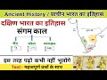 दक्षिण भारत का इतिहास संगम काल Part 1 चेर �