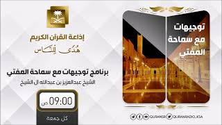 برنامج توجيهات مع سماحة المفتي الشيخ عبدالعزيز آل الشيخ ح100 image