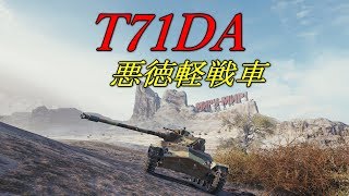 【WOT】T-71DA ｿｰﾗﾝｿｰﾗﾝwwww【ゆっくり実況】大体Part53 くらいをおしらせします