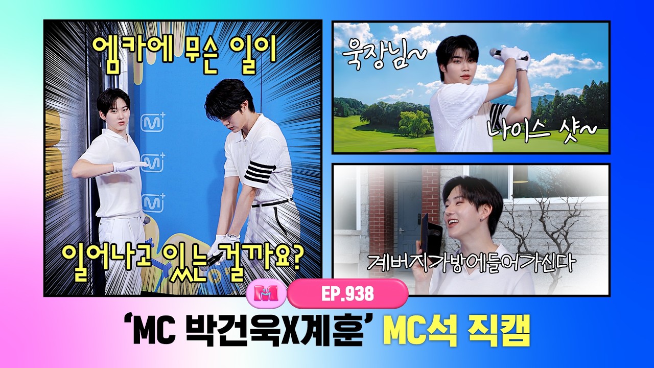 [엠카운트다운] ✨MC 박건욱X계훈✨ MC석 직캠 4K (PARK GUN WOOK X Kyehoon MC FanCam) 260723