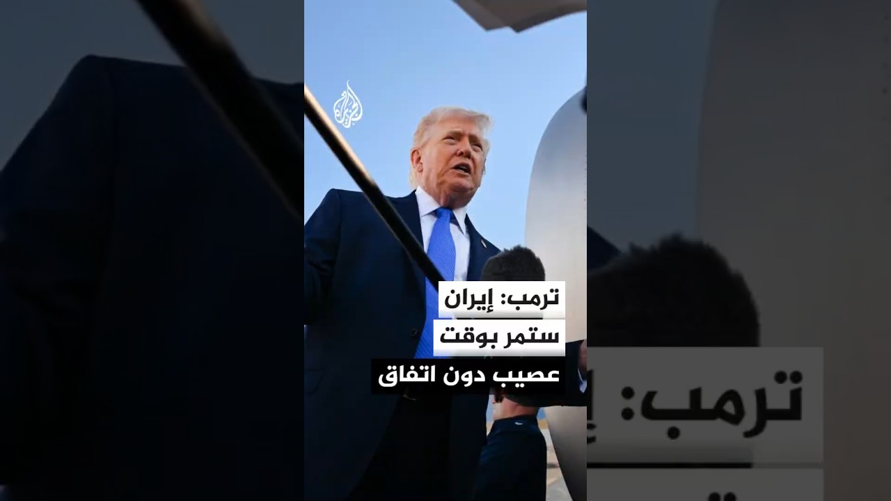 فيديو | ترمب لقناة بي أف أم الفرنسية: إيران ستمر بوقت عصيب للغاية إذا لم يتم التوصل إلى اتفاق