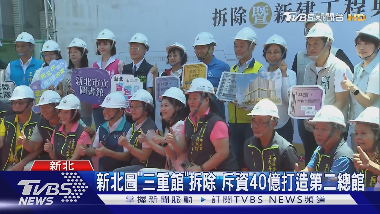 三重分館啟動拆除！40億打造「第二總館」2031年完工
