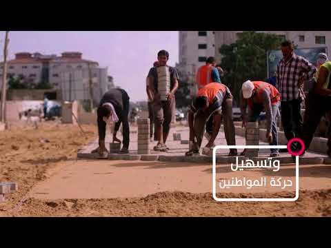 مشاريع بلدية غزة التطويرية 2017